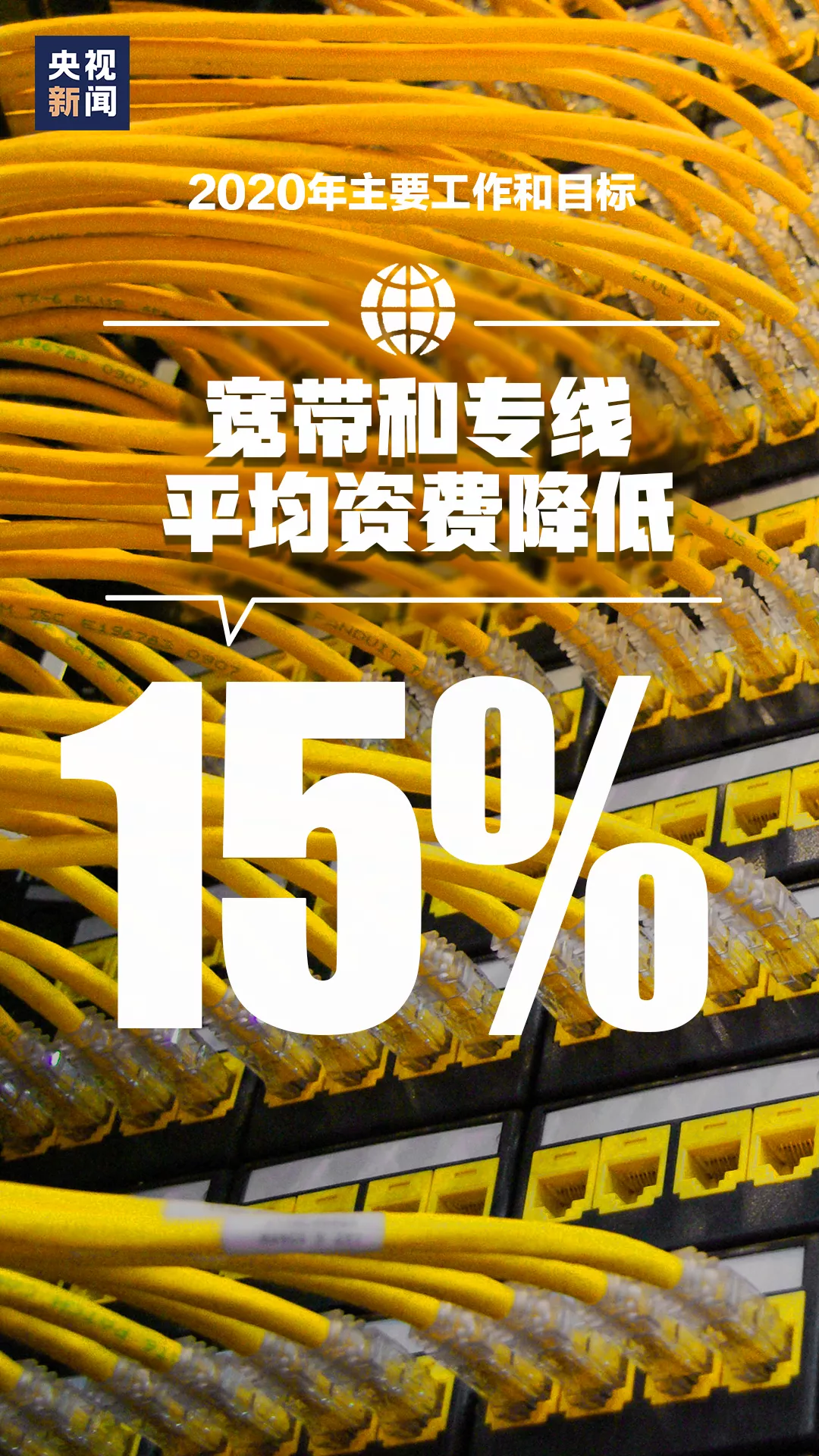 宽带和专线平均资费降低15%
