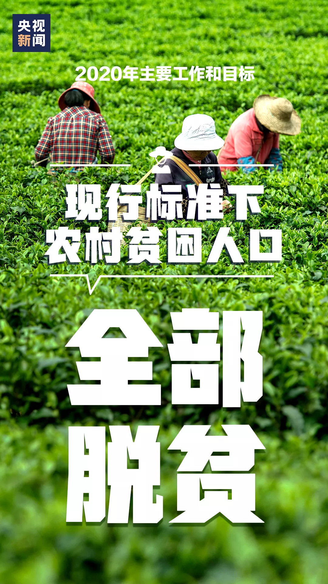 先行标准农村贫苦人扣全部脱贫