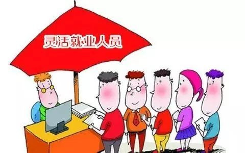 企业通过“灵活用工”让求职者“灵活就