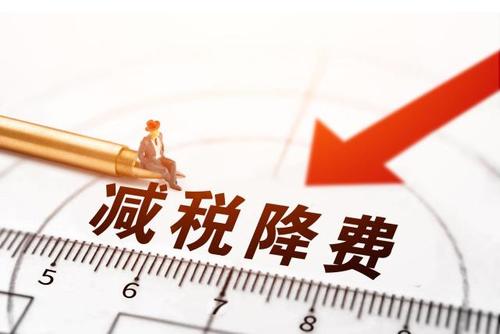 减税降费!社保减免政策为企业“减负”