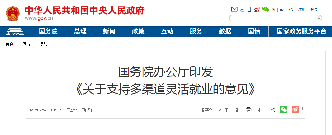 解读:国办发布《关于支持多渠道灵活就业的意见》