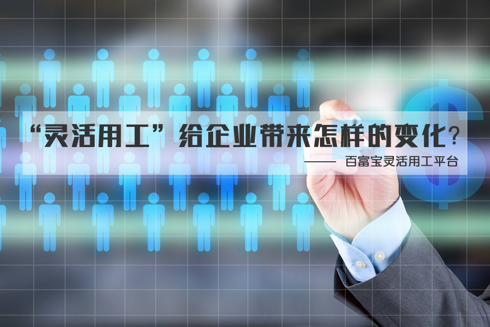 “灵活用工”给企业带来怎样的变化?