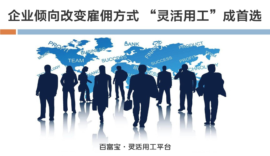 企业倾向改变雇佣方式,“灵活用工”成首选