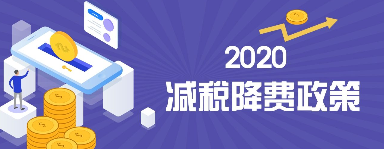 《2020年上半年中国财政政策执行情况报告》 上半年全国累计新增减税降费15045亿元