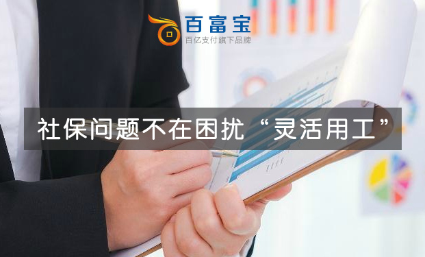 社保问题不在困扰“灵活用工”