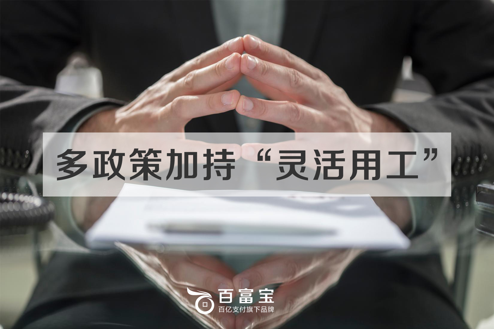 一系列政策解决就业问题 “灵活用工”稳定输出