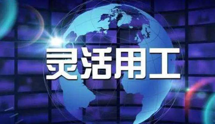 一系列政策解决就业问题 “灵活用工”稳定输出