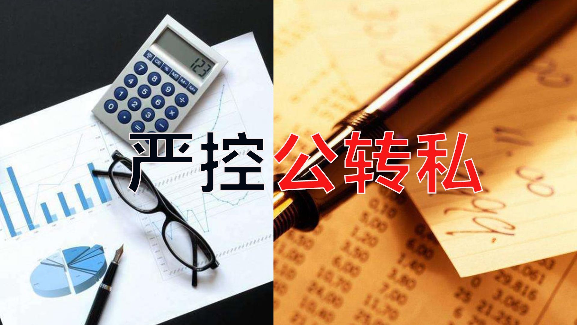 严控公转私!不合规公转私风险大