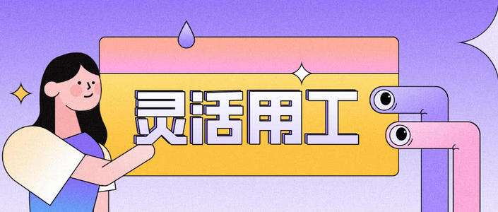 “灵活用工”就该这么受欢迎