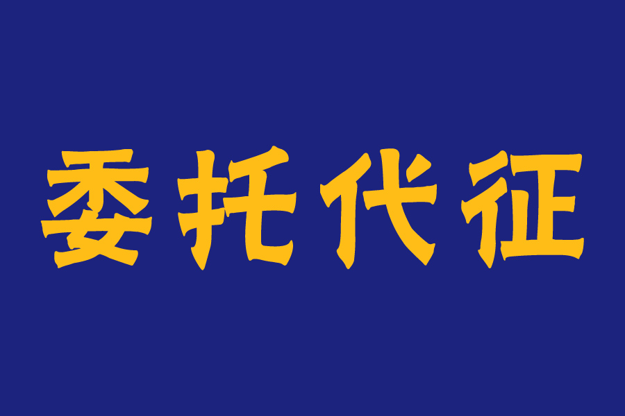 山西省有2家公司获委托代征资质