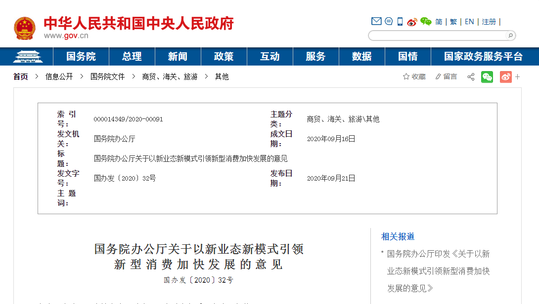 国务院发文:关于以新业态新模式引领新型消费 促进从业人员参加社保