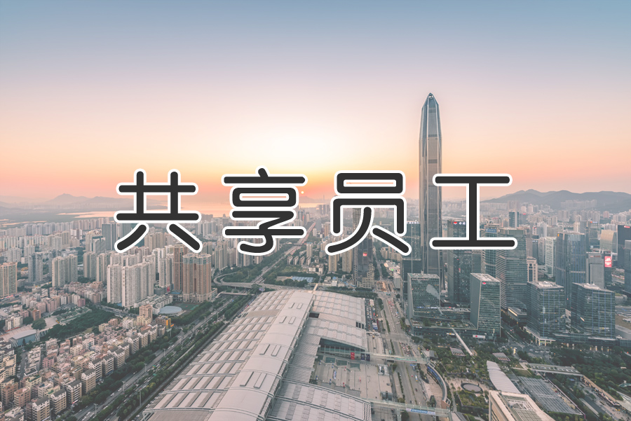 “共享用工”成为“灵活用工”重要环节?