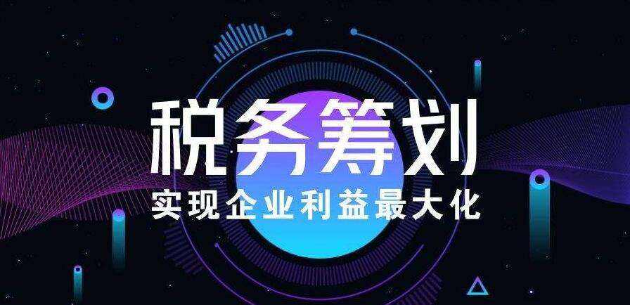 企业如何做好税务筹划?税务筹划的方式有哪些?