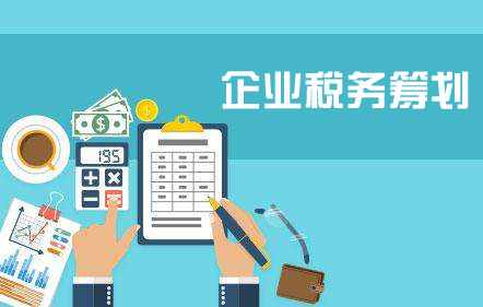 企业为什么要进行税务筹划?