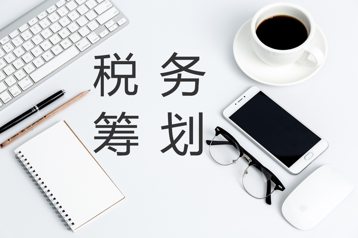 企业在进行税务筹划时,这几点需要注意!