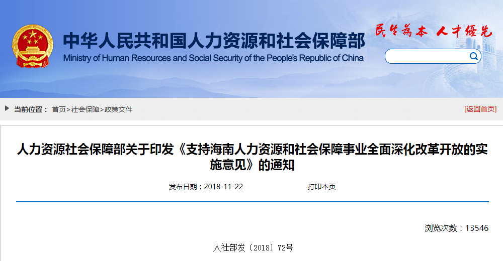 人社部发文:关于海南人力资源社会保障实施意见