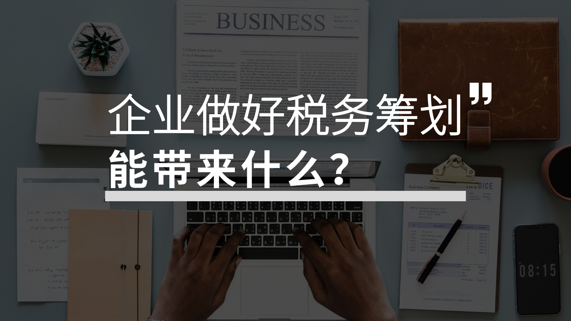 税务筹划有哪些优点?企业为何选择税务筹划?