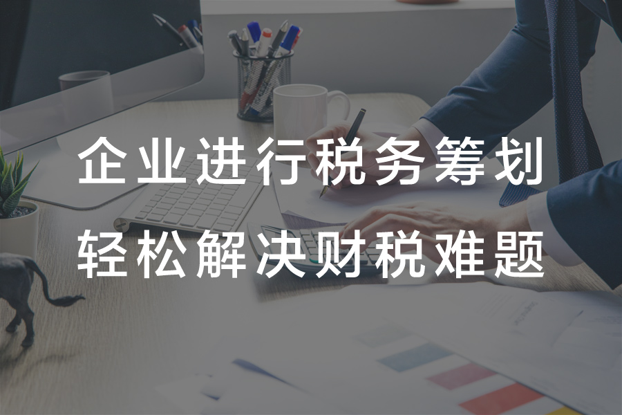 企业通过“税务筹划”合法合规节税