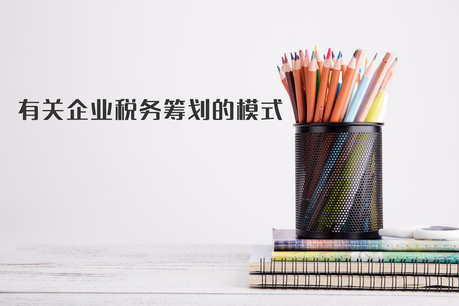 有关企业税筹模式你了解多少?