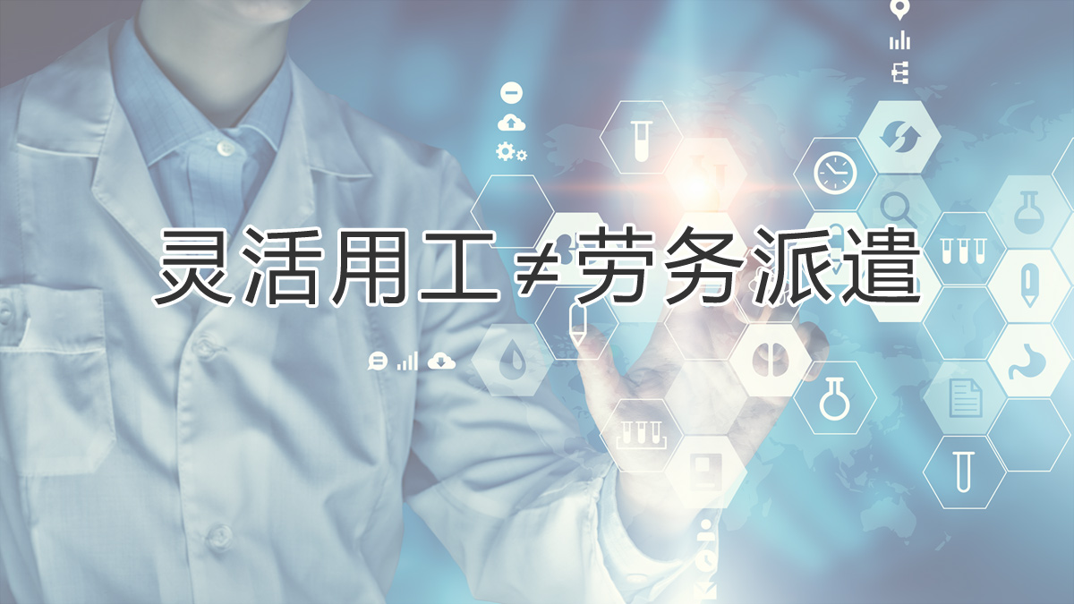 注意区分!灵活用工和劳务派遣有所不同