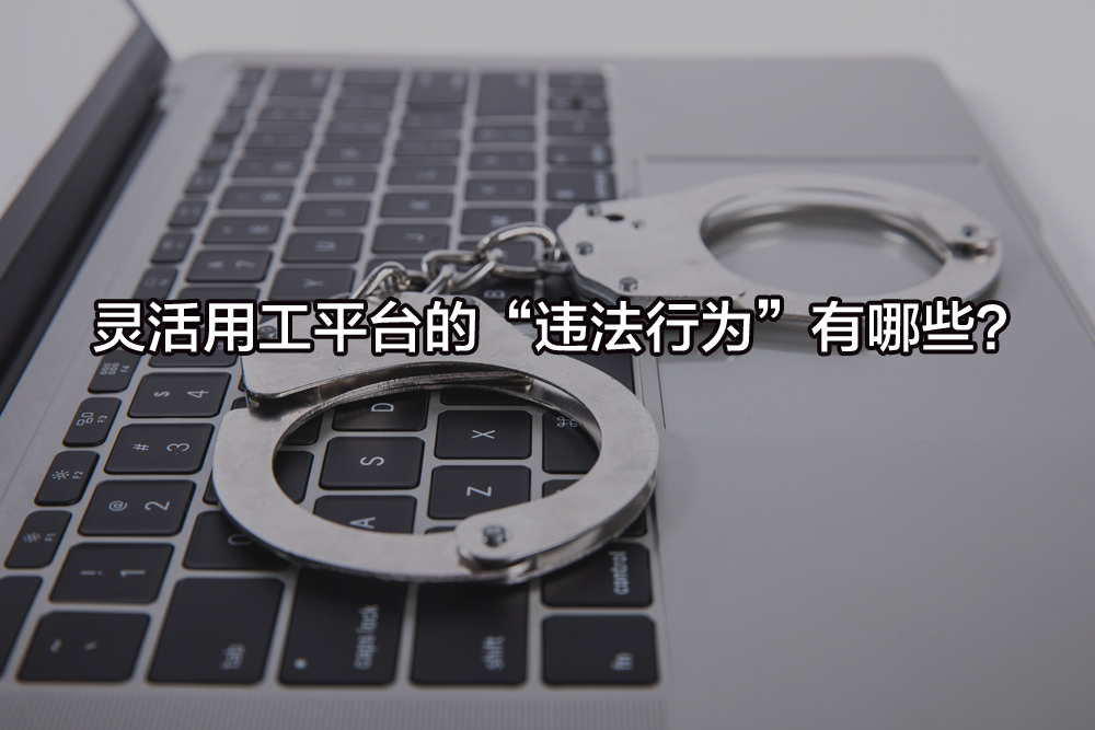 灵活用工平台的“违法行为”有哪些?