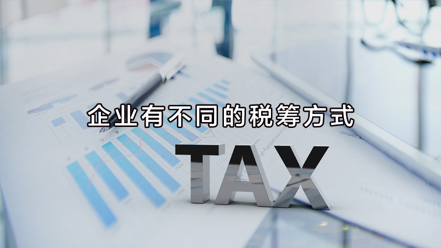 不同行业、不同业务,企业有不同的税筹方式