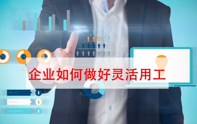 一键收藏!企业灵活用工解决方案