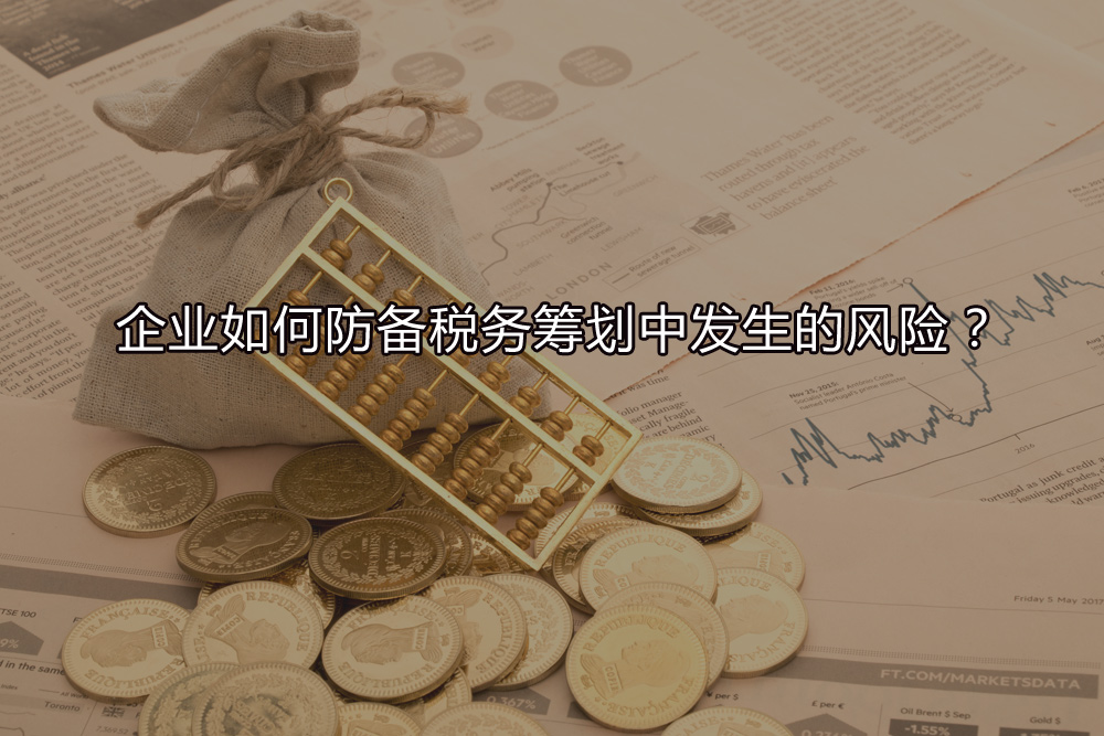 企业如何防备税务筹划中发生的风险?